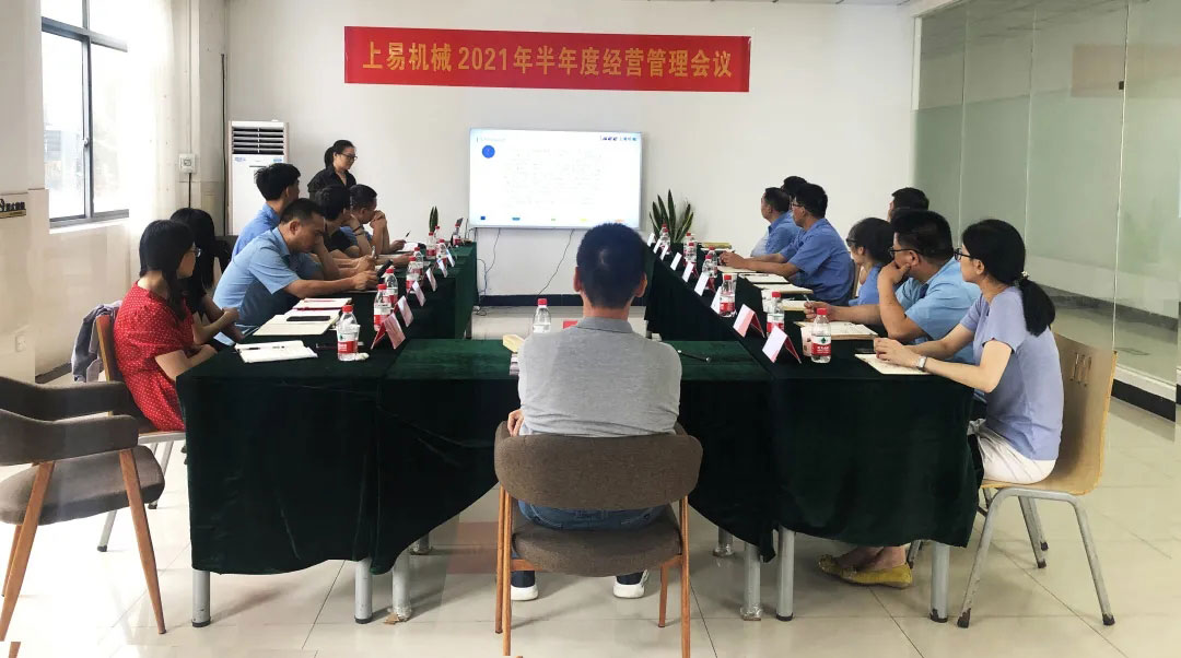 正視危機 直面困難 抵達目標|上易機械2021年半年度經(jīng)營管理會議
